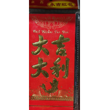 红包大吉大利（每包6个）5包起批