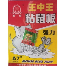 王中王粘鼠板A7（3个起批）