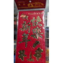 红包新年快乐（6个/包）