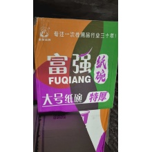 富强大号纸碗9*50/件