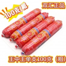 双汇王中王100g单只（10支起批）
